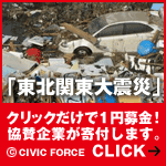 東日本大震災 緊急支援クリック募金